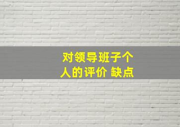 对领导班子个人的评价 缺点